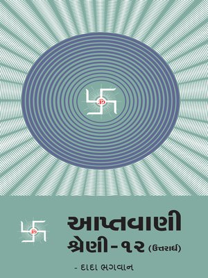 આપ્તવાણી-૧૨ (ઉત્તરાર્ધ) - ebook